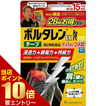 【第2類医薬品】ボルタレンEXテープ 14枚×2個パック肩こり 腰痛 筋肉痛 プラスター テープ剤 ジクロフェナク配合 ボルタレン