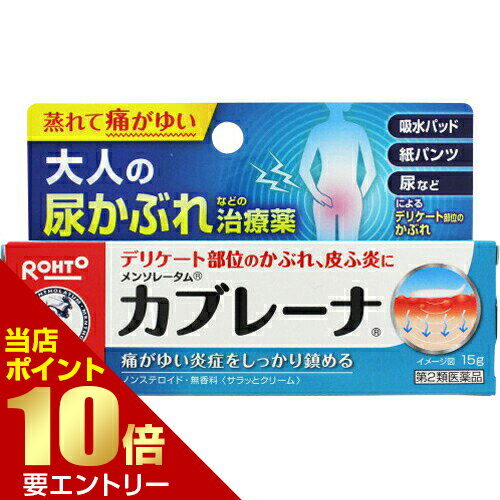 ＼店内全品ポイント10倍／※要エントリー【第2類医薬品】メンソレータム カブレーナ 15g皮膚の薬 しっし..