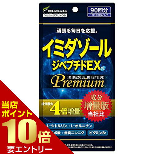 ■全品P5倍■※要エントリー(5/23 20:00-5/27 1:59迄)イミダゾールジペプチド粒 プレミアム 90粒バイオセーフ イミダゾールジペプチド プレミアム サプリ サプリメント L－シトルリン イミダペプチド