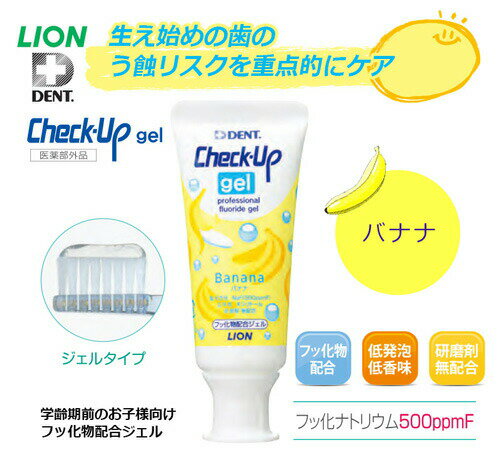 ��Ź�����ʥݥ����10�ܡ����ץ���ȥ꡼�饤���� �����å����å� ������ �Хʥ� 60g Check-Up gel ���������ʻ������� �����å����åץ����� �ե��� �ե��ǥ�����Lion Check Upgel Banana 60g