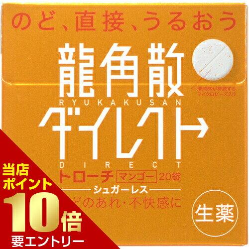 【第3類医薬品】龍角散ダイレクト トローチ マンゴー 20錠咳 せき りゅうかくさん 龍角散 トローチRyukakusan Direct Lozenges Mango 20tablets