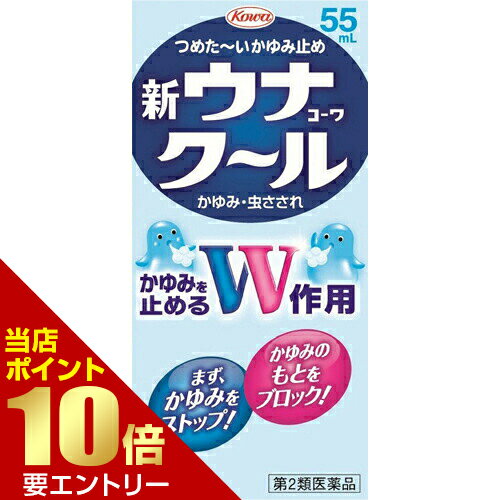 広告文責・販売事業者名:株式会社ビューティーサイエンスTEL 050-5536-7827・・・・・　商　品　詳　細　・・・・・ 商品名 新ウナコーワ クール 55ml 内容量 55ml 商品説明 かゆみが気持ち良くひいていく、つめたいかゆみ止めです。本剤を塗りますと、かゆくてほてっている患部がまずつめたーくなります。このクールな冷却感に続いて、有効成分のリドカインとジフェンヒドラミン塩酸塩のダブル作用により、かゆみを早く止めます。しかも、患部にムラなく塗布できるように改良した使用感の良いスポンジを採用しています。 蚊やダニなどの虫にさされた時は、まずこの新ウナコーワクールをお使いください。第2類医薬品。 効能・効果 かゆみ、虫さされ 用法・用量 1日数回適量を患部に塗布してください。 【用法・用量に関連する注意】 (1)用法・用量を守ってください。 (2)小児に使用させる場合には、保護者の指導監督のもとに使用させてください。 (3)目に入らないように注意してください。万一、目に入った場合には、すぐに水又はぬるま湯で洗ってください。なお、症状が重い場合には、眼科医の診療を受けてください。 (4)外用にのみ使用してください。 (5)薬剤塗布後の患部をラップフィルム等の通気性の悪いもので覆わないでください。また、ひざの裏やひじの内側等に使用する場合は、皮膚を密着(正座等)させないでください。 ●容器の正しい使い方 1.まずキャップをはずして、容器を逆さに持ってください。 2.ムラなく塗れるようスポンジ面を軽く患部に押しつけ、液を充分に浸透させて塗布してください。 3.使用後は必ずキャップをしっかりしめてください。 ※使用感がよく、破れにくいスポンジ素材を使用していますが、液がスポンジ面に充分浸透していないと、スポンジ面が破れるおそれがありますので、注意してください。 成分・分量 1ml中 成分/分量/働き ジフェンヒドラミン塩酸塩/20.0mg/かゆみのもとになるヒスタミンの動きをおさえ、かゆみをしずめます。 リドカイン/5.0mg/かゆみの伝わりを止め、かゆみを感じなくします。 l-メントール/30.0mg/患部に清涼感を与え、かゆみをやわらげます。 dl-カンフル/20.0mg/患部に清涼感を与え、かゆみをやわらげます。 添加物：エデト酸Na、クエン酸、ゲラニオール、エタノール 保管および取扱い上の注意 (1)高温をさけ、直射日光の当たらない涼しい所に密栓して保管してください。 (2)小児の手の届かない所に保管してください。 (3)他の容器に入れ替えないでください。(誤用の原因になったり品質が変わります。) (4)本剤のついた手で、目など粘膜に触れないでください。 (5)容器が変形するおそれがありますので、車の中など、高温になる場所に放置しないでください。容器の変形により、スポンジ部分の脱落や、液もれがおこるおそれがありますので注意してください。 (6)本剤が衣類や寝具などに付着し、汚れた場合にはなるべく早く水か洗剤で洗い落としてください。 (7)メガネ、時計、アクセサリーなどの金属類、衣類、プラスチック類、床や家具などの塗装面等に付着すると変質することがありますので、付着しないように注意してください。 (8)火気に近づけないでください。 (9)使用期限(外箱及び容器に記載)をすぎた製品は使用しないでください。 使用上の注意 ●してはいけないこと (守らないと現在の症状が悪化したり、副作用が起こりやすくなります) 次の部位には使用しないでください (1)創傷面。 (2)目や目の周囲、粘膜等。 ●相談すること 1.次の人は使用前に医師、薬剤師又は登録販売者に相談してください (1)医師の治療を受けている人。 (2)薬などによりアレルギー症状を起こしたことがある人。 (3)湿潤やただれのひどい人。 2.使用後、次の症状があらわれた場合は副作用の可能性がありますので、直ちに使用を中止し、この添付文書を持って医師、薬剤師又は登録販売者に相談してください 関係部位/症状 皮膚/発疹・発赤、かゆみ、はれ 3.5-6日間使用しても症状がよくならない場合は使用を中止し、この添付文書を持って医師、薬剤師又は登録販売者に相談してください ※効果には個人差があります。すべての方に効果を保証するものではありません。 ※パッケージデザイン等は予告なく変更されることがあります。 区分 第2類医薬品 リスク区分 第2類医薬品 使用期限 出荷時100日以上 医薬品販売に関する記載事項 製造国・原産国 日本 発売元・販売元 興和 メーカー名 興和株式会社 お問い合わせ先 本製品に関するお問合せは、お買い求めのお店又は興和株式会社 医薬事業部 お客様相談センターへお願いします。 103-8433 東京都中央区日本橋本町三丁目4-14 TEL：03-3279-7755、FAX：03-3279-7566 電話受付時間：月-金(祝日を除く)9：00-17：00 製造販売元 興和株式会社 東京都中央区日本橋本町三丁目4-14 JANコード 4987067231102