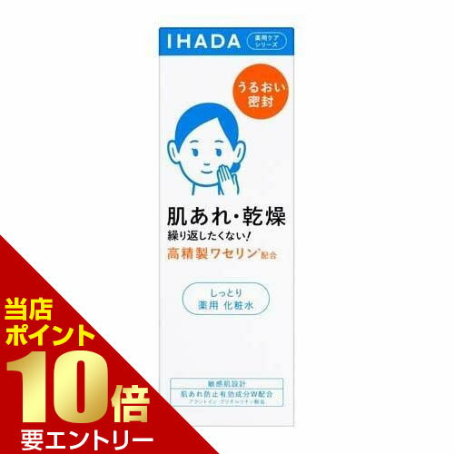 楽天いい肌発信！美・サイエンスイハダ 薬用 ローション しっとり 180mL医薬部外品 資生堂 IHADA ワセリン 湿潤スキンケア 敏感肌用