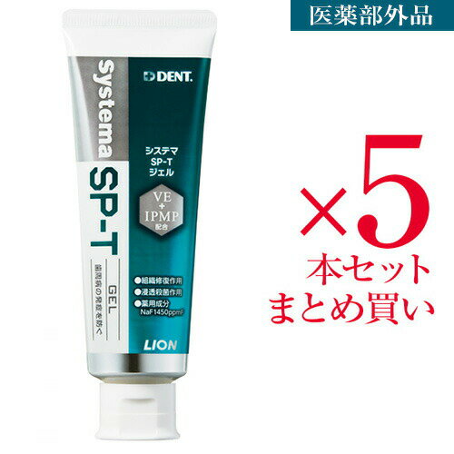 ライオン システマ SP-Tジェル 85g 医薬部外品 5個歯科専売 システマ SP-T ジェル DENT. Systema 歯周病 歯肉 歯周ポケット 歯磨き 歯みがき ハミガキ 無研磨