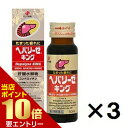 店内全品\ポイント10倍/要エントリー【第2類医薬品】ゼリア新薬工業 ヘパリーゼキング 50mL ×3本 第2類医薬品ゼリア新薬 ヘパリーゼ キング[海外出荷N...