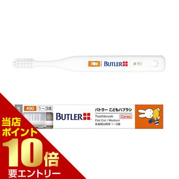 サンスター バトラー こどもハブラシ #90 × 1本歯科専売 SUNSTAR BUTLER ハブラシ 歯ブラシ Toothbrush miffy ナインチェ Nijntje うさこちゃん こども 乳歯 萌出期 生え始め 1才 2才 3才