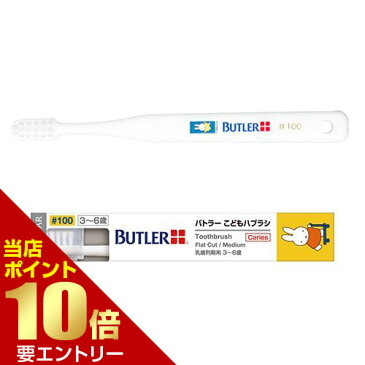 サンスター バトラー こどもハブラシ #100 × 1本歯科専売 SUNSTAR BUTLER ハブラシ 歯ブラシ Toothbrush miffy ナインチェ Nijntje うさこちゃん こども 乳歯 乳歯列 乳歯列期 3才 4才 5才 6才