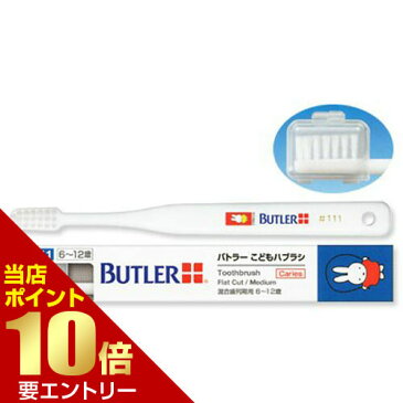 サンスター バトラー こどもハブラシ #111 × 1本歯科専売 SUNSTAR BUTLER ハブラシ 歯ブラシ Toothbrush miffy ナインチェ Nijntje うさこちゃん こども 乳歯 永久歯 大人の歯 おとなの歯 混合歯列 混合歯列期 6才 12才