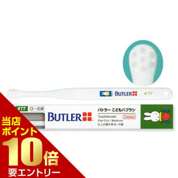 サンスター バトラー こどもハブラシ #77 × 1本歯科専売 SUNSTAR BUTLER ハブラシ 歯ブラシ Toothbrush miffy ナインチェ Nijntje うさこちゃん こども 仕上げみがき 仕上げ磨き 仕上げ