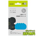 マクセル MXES-400GEL1P もてケア 交換用ゲル4極 1セット(4枚入)[メール便対応商品]EMS運動器 maxell モテケア ゲルパッド 交換用ゲルパッド 4極タイプ 4極用 対応機種 MXES-R400シリーズ