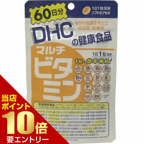 DHC マルチビタミン 60粒 60日分栄養機能食品 健康食品 健食 サプリ サプリメント ビタミン vitamin DHC