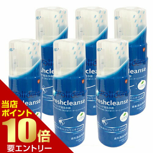 GC ポリデント フレッシュクレンズ 125mL × 6歯科専売 歯科用 義歯洗浄剤 シーシー 泡 義歯 入れ歯 ケア デンチャー マウスガード マウスピース リテーナー 洗浄剤 磨く 洗う