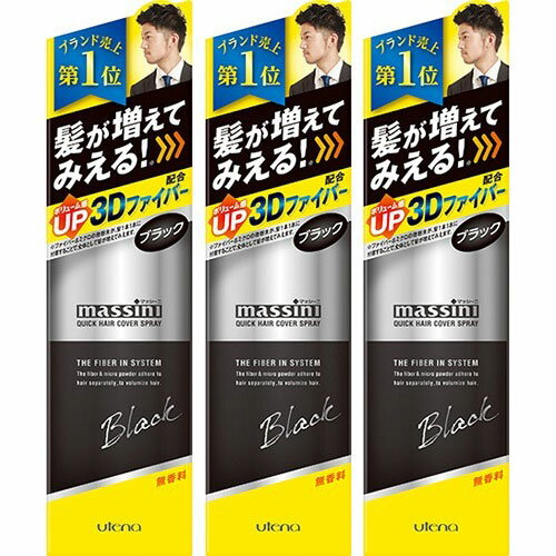 送料無料3個セット まとめ買い マッシーニ クイックヘアカバースプレー ブラック 140g増毛 ふりかけ 増..