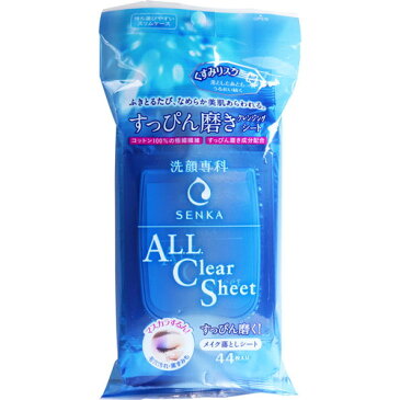 洗顔専科 すっぴん磨きクレンジングシート 44枚入資生堂 SENKA All Clear sheet メイク落としシート メイク落とし 化粧落とし シート アイメイク ウォータープルーフマスカラ 角質 小鼻