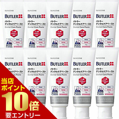 サンスター バトラー デンタルケアペースト 70g 医薬部外品 × 10歯科専売 歯磨き 歯みがき ハミガキ ペースト う蝕 口臭 歯周病 フッ素 高配合 歯肉 歯の根 歯根 低研磨 大人 おとな