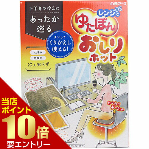 ＼店内全品ポイント10倍／※要エントリーレンジでゆたぽん おしりホット 温かさ60分白元アース お尻 おしり 温める 下半身 下半身の冷え 冷え 冷え対策 ゆたぽん 電子レンジ