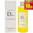 【ポイント10倍】店内全品対象&要エントリーディープラス プラントオリジンオイル 150mLオイル 髪 身体 顔 全身 シアバター フラーレン マルラオイル うるおい 保湿 つや ヘアスタイリング クレンジング