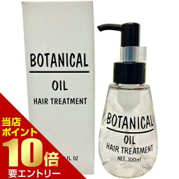 ■全品P5倍■※要エントリー(4/24 20:00-4/27 9:59迄)ボタニカル ヘアオイル 100mLヘアオイル オイル 潤い さらさら なめらか おさまる やわらかく パーマ ヘアカラ 傷んだ髪 ベタつかない 浸透 保湿 プッシュ式