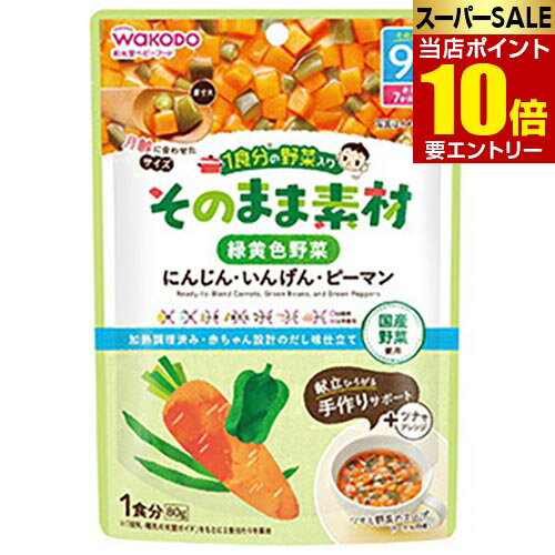 【P10倍★スーパーSALE限定】要エントリー1食分の野菜入り そのまま素材 緑黄色野菜 80g アサヒグループ食品 ベビーフード asahi