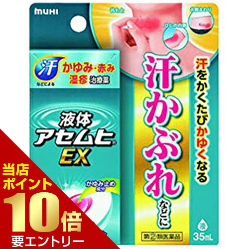 【第(2)類医薬品】液体アセムヒEX 35mL [指定第2類医薬品] 池田模範堂 皮膚薬[海外出荷NG]店内全品ポイント10倍※要エントリー