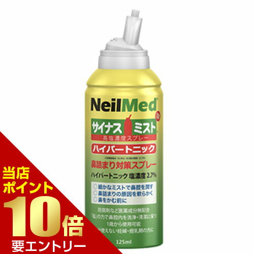 サイナスミスト ハイパートニック 125mL高塩濃度スプレー 鼻うがい