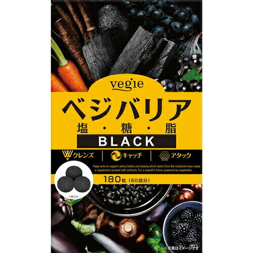 ベジエ ベジバリア塩糖脂ブラック 180粒 60回分サプリメント サプリ 塩分 糖質 脂質 美容 健康 食生活 活性炭 植物エ…