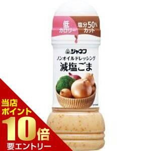 キューピー ジャネフ ノンオイルドレッシング 減塩ごま 200ml