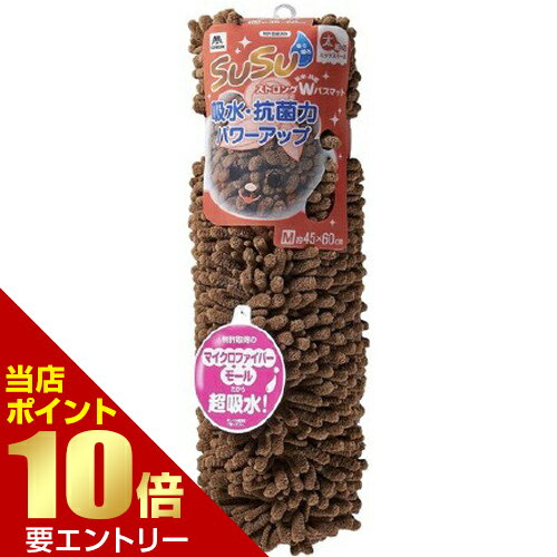 SUSU抗菌ストロングW バスマット M 45×60cm チョコレートブラウンスウスウ マイクロファイバー モール 吸水店内全品ポイント10倍※要エントリー