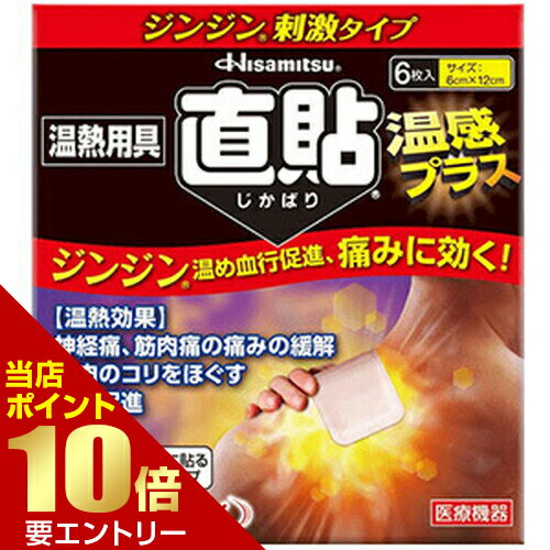 広告文責・販売事業者名:株式会社ビューティーサイエンスTEL 050-5536-7827・・・・・　商　品　詳　細　・・・・・ 商品名 久光製薬 温熱用具 直貼 温感プラス Sサイズ 6枚 サイズ・容量 6枚 商品説明 40度前後の温熱が6時間持続し、手軽に【温熱効果】が得られる医療機器です。 発熱シートは、2つの発熱スポットで広い範囲を温め、柔らかな貼り心地でからだにフィットします。 筋肉痛や筋肉の疲れ・コリなどをやわらげます。 【効果・効能】 温熱効果 1.筋肉のコリをほぐす。 2.筋肉痛の痛みの緩和。 3.胃腸の働きを活発にする。 使用方法 1日1回6時間を限度として患部に貼付してください。 【してはいけないこと】 1.次の人は使用しないでください。 (1)打撲、捻挫等で患部に熱がある人。 (2)本品を自分ではがすことができない人 (3)手や足に血行障害がある人。 (4)糖尿病の人(熱さを感じにくいことがあり、低温やけどのおそれがあります。) 2.次の部位には使用しないでください。 (1)粘膜。 (2)湿疹、かぶれ、傷口。 (3)顔面。 (4)くすりを塗った部位。 3.一度使用したシートは再使用しないでください。 使用上の注意 【相談すること】 1.今までに薬や化粧品等によるアレルギー症状(例えば発疹・発赤、かゆみ、かぶれ等)を起こしたことがある人は医師又は薬剤師に相談してください。 2.使用後、次の症状があらわれた場合は、直ちに使用を中止し、医師又は薬剤師に相談してください。(関係部位：皮膚 症状：発疹・発赤、かゆみ、かぶれ、刺激感、低温やけど、皮膚剥離) 【使用に際しての注意】 1.就寝時は使用しないでください。 2.本品を貼付した上からサポーターやベルトなどで圧迫しないでください。また貼付した部分を下にして寝る、座るなどしても強く圧迫することになり、低温やけどが起きやすくなりますので、注意してください。 3.布団や毛布、コタツの中など保温性の高い状態で使用すると、温度が上がり過ぎることがありますので、そのような状態で使用しないでください。 4.熱すぎるなどの異常を感じたら、すぐにはがしてください。なお、その際低温やけど等を起こしていると皮膚がめくれることがあるので、ゆっくりとはがしてください。 5.お尻など感覚の鈍い部位では、特に低温やけどを起こしやすいので注意してください。 6.特に皮膚の弱い人は、同じところには続けて貼らないでください。 7.強い刺激を感じることがありますので、入浴の1時間前には本品をはがしてください。また、入浴後は30分位してから使用してください。 【その他の注意】 1.発熱シートはもんだり、むりに折りまげたり、破ったりしないでください。 2.万一、内容物が肌に直接ふれた場合は、濡れたタオル等でふきとるか、洗い流してください。 3.本品を食べたり、なめたりしないでください。 4.水などで濡らさないでください。入浴時には必ずはがしてください。 【取扱い上の注意】 1.直射日光をさけ、涼しい所に保管してください。 2.小児の手の届かない所に保管してください。 3.内袋を開封すると発熱し、必要な時に発熱しなくなるので、使用直前に開封してください。 4.発熱シートは使用後、完全に冷えたことを確認し、市区町村の区分に従って廃棄してください。 【保管及び取扱い上の注意】 (1)直射日光の当たらない湿気の少ない涼しい所に保管してください。 (2)小児の手の届かないところに保管してください。 (3)他の容器に入れ替えないでください。(誤用の原因になったり品質が変わるおそれがあります。) (4)使用期限を過ぎたものは使用しないでください。 (5)本剤に添加されているl-メントールが湿度変化等により繊維状に析出する場合がありますが、品質には問題ありません。 備考 ※効果には個人差があります。 すべての方に効果を保証するものではありません。 ※パッケージデザイン等は予告なく変更されることがあります。 ※メーカー都合により商品のリニューアル・変更及び原産国の変更がある場合があります。 区分 一般医療機器 届出番号：09B2X10012000052 発売元/製造元/輸入元 久光製薬 JANコード 4987188151259