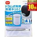 【ポイント10倍】店内全品対象&要エントリードラム式専用洗濯ネット株式会社ダイヤコーポレーション 洗濯ネット ドラム式専用