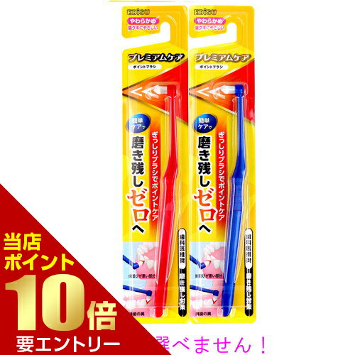 広告文責・販売事業者名:株式会社ビューティーサイエンスTEL 050-5536-7827・・・・・　商　品　詳　細　・・・・・ 商品名 プレミアムケア・ポイントブラシ 1本入 B-D4570 内容量 1本 商品詳細 簡単ケアで磨き残しゼロへ！ ぎっしりブラシなので、ハブラシでは磨きにくい部分の歯垢を効率よく除去できます。 ●歯グキにやさしい使い心地。 毛先丸め加工を施して歯グキへの負担を軽減。 ●ハブラシでは磨きにくい部分にピンポイントで届く ・歯並びが悪い部分 ・奥歯の裏側 ・歯ぐきが下がった歯の根元 ・抜けた歯のまわり ※注意※ 歯ブラシの色は選ぶことができません。 予めご了承ください。 【個装サイズ】 48×230×14mm 【材質】 本体部：ポリプロピレン ラバー部：熱可塑性エラストマー 毛：ナイロン 【その他仕様】 毛のかたさ：やわらかめ 耐熱温度：80度 使用方法 歯と歯グキの境目は軽くなぞるように、歯間や歯面は毛先をあてて小刻みに動かしてください。 注意事項 ・歯ぐきを傷つけないように軽い力で磨きましょう。 ・歯科医師、歯科衛生士の指導のもと正しく使用してください。 ・毛先が開いたら取り替えましょう。 備考 ※パッケージデザイン等は予告なく変更されることがあります。 ※メーカー都合により商品のリニューアル・変更及び原産国の変更がある場合があります。 区分 デンタル用品 製造国・原産国 日本 発売元・販売元 エビス JANコード 4901221845707