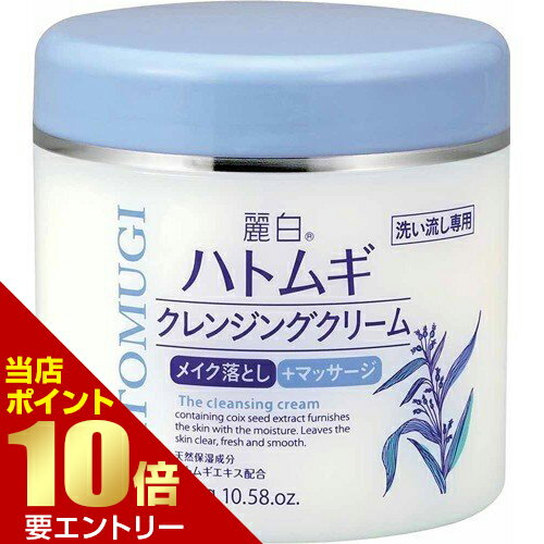 【ポイント10倍】店内全品対象＆要エントリー麗白 ハトムギクレンジングクリーム 300gメイク落とし はとむぎ ハトムギ 麗白