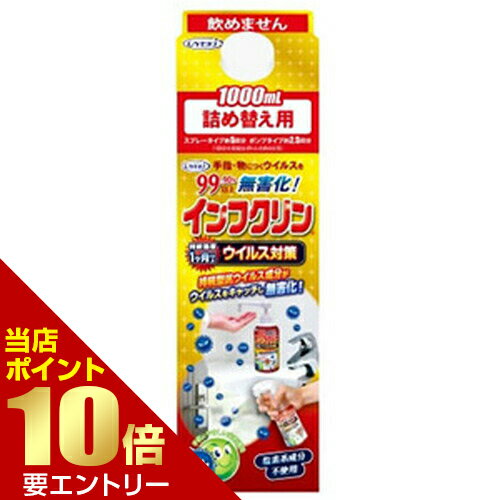 ＼店内全品ポイント10倍／※要エントリーインフクリン 詰替え用 紙パック 1000mL除菌グッズ インフクリ..