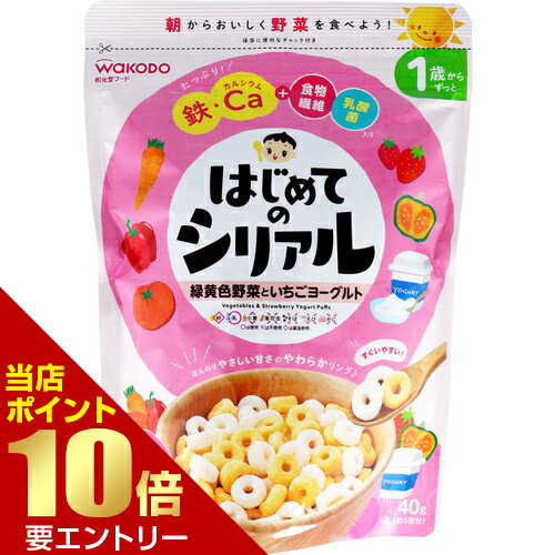 樂天商城 - 和光堂フード はじめてのシリアル 緑黄色野菜といちごヨーグルト 40gアサヒグループ食品 シリアル 野菜 緑黄色野菜 イチゴ 苺 いちご ヨーグルト【GW限定】ポイント11倍※要エントリー～5/7 23:59迄