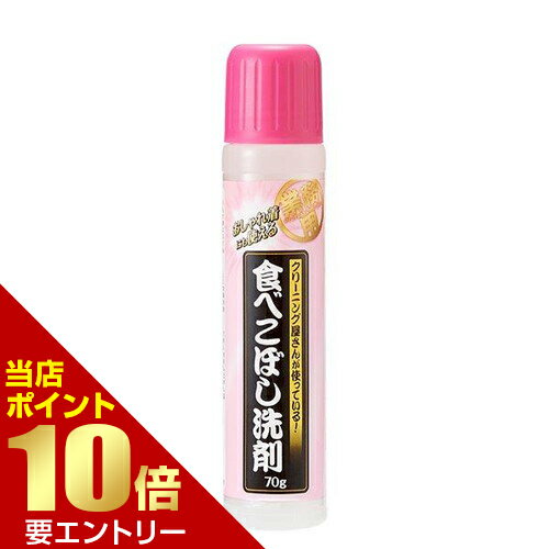 クリーニング屋さんのおしゃれ着にも使える食べこぼし洗剤 70gおしゃれ着にも 業務用 シミ 染み抜き