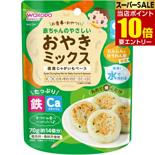 【ポイント10倍】店内全品対象&要エントリー和光堂 赤ちゃんのやさしいおやきミックス にんじんとほうれん草 70gアサヒグループ食品 水だけで簡単に調理できる、赤ちゃんのためのおやきミックス