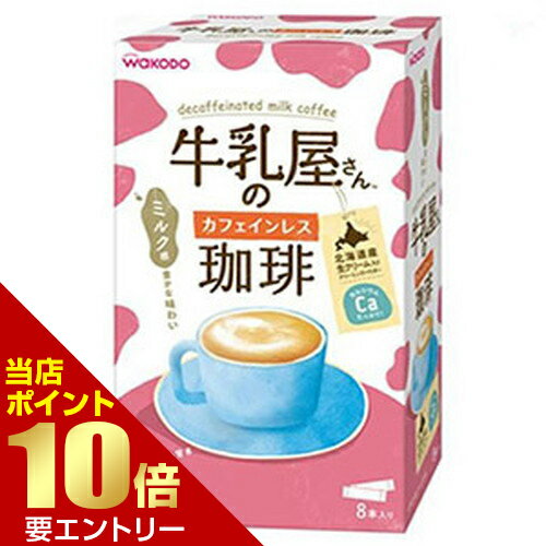 和光堂 牛乳屋さんのカフェインレス珈琲 11g×8本入アサヒグループ食品 たっぷりミルク感と甘さのコク深いカフェインレスのカフェオレ