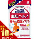 \店内ポイント10倍/※要エントリー小林製薬の機能性表示食品 血圧ヘルプ 30日分 30粒小林製薬 機能性表示食品 高めの血圧を下げる