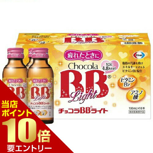 樂天商城 - チョコラBBライト 100mL×10本入 医薬部外品エーザイ 疲れにケア チョコラBBライト【GW限定】ポイント11倍※要エントリー～5/7 23:59迄
