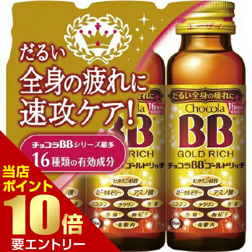 チョコラBBゴールドリッチ 50ml×3本入 医薬部外品エーザイ　だるい全身の疲れにケア チョコラBB ゴールドリッチのサムネイル
