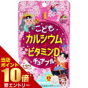 こどもカルシウム+ビタミンDチュアブル チョコレート風味 45粒入チュアブル 咀嚼錠 タブレット サプリ 栄養補助食品 …