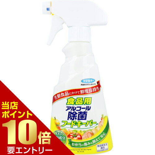 食品用アルコール除菌フードキーパー 300mLフマキラー アルコール お弁当 食品 食器 容器類 調理器具 スプレー 衛生管理