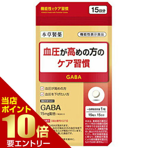 血圧が高めの方のケア習慣 15粒本草製薬