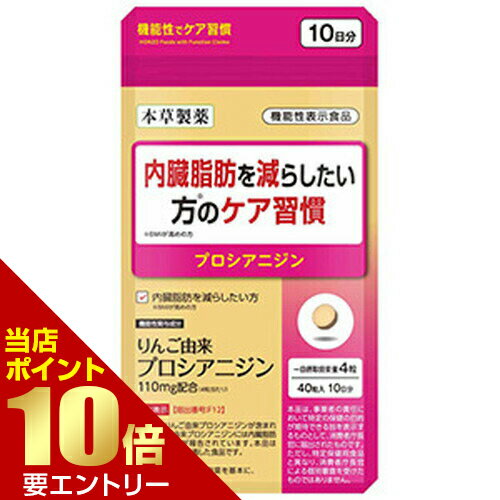 内臓脂肪を減らしたい方のケア習慣 40粒本草製薬