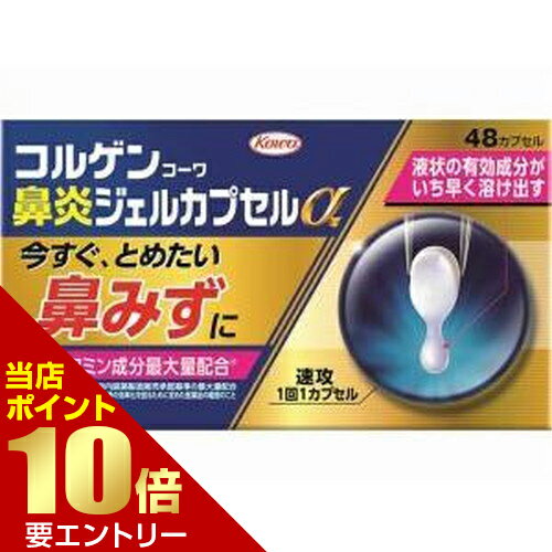 広告文責・販売事業者名:株式会社ビューティーサイエンスTEL 050-5536-7827■ 医薬品をご注文いただく前にご確認ください ■第2類・指定第2類と表示されている医薬品につきましては安全にご使用頂きます為に、予めご購入制限数を設定しております。医薬品ご注文前は、買い物かご上にある項目をチェックし当てはまるものを必ずご選択ください。 ・・・・・　商　品　詳　細　・・・・・ 商品名 コルゲンコーワ 鼻炎ジェルカプセルα 48カプセル 指定第(2)類医薬品 内容量 48カプセル 商品詳細 【効能効果】 急性鼻炎、アレルギー性鼻炎又は副鼻腔炎による次の諸症状の緩和：くしゃみ、鼻水（鼻汁過多）、鼻づまり、なみだ目、のどの痛み、頭重（頭が重い） 【成分（1カプセル中）】 d-クロルフェニラミンマレイン酸塩 2.0mg ベラドンナ総アルカロイド 0.2mg dl-メチルエフェドリン塩酸塩 15.0mg フェニレフリン塩酸塩 5.0mg 無水カフェイン 40.0mg 使用方法 次の量を水又は温湯で服用してください。 ただし、服用間隔は4時間以上おいてください。 ［年齢：1回量：1日服用回数］ 成人（15歳以上）：1カプセル：3回 15歳未満の小児：服用しないこと 【用法関連注意】 （1）用法・用量を厳守してください。 （2）カプセルの取り出し方： カプセルの入っているPTPシートの凸部を指先で強く押して、裏面のアルミ箔を破り、取り出して服用してください。（誤ってそのまま飲み込んだりすると食道粘膜に突き刺さる等思わぬ事故につながります。） 注意事項 【してはいけないこと】 1．本剤を服用している間は、次のいずれの医薬品も使用しないでください。 他の鼻炎用内服薬、抗ヒスタミン剤を含有する内服薬等（かぜ薬、鎮咳去痰薬、乗物酔い薬、アレルギー用薬等）、胃腸鎮痛鎮痙薬 2．服用後、乗物又は機械類の運転操作をしないでください。 （眠気や目のかすみ、異常なまぶしさ等の症状があらわれることがあります。） 3．長期連用しないでください。 【相談すること】 1．次の人は服用前に医師、薬剤師又は登録販売者に相談してください。 （1）医師の治療を受けている人。 （2）妊婦又は妊娠していると思われる人。 （3）授乳中の人。 （4）高齢者。 （5）薬などによりアレルギー症状を起こしたことがある人。 （6）次の症状のある人。 高熱、排尿困難 （7）次の診断を受けた人。 緑内障、糖尿病、甲状腺機能障害、心臓病、高血圧 2．服用後、次の症状があらわれた場合は副作用の可能性がありますので、直ちに服用を中止し、この添付文書を持って医師、薬剤師又は登録販売者に相談してください。 ［関係部位：症状］ 皮膚：発疹・発赤、かゆみ 消化器：吐き気・嘔吐、食欲不振 精神神経系：頭痛 泌尿器：排尿困難 その他：顔のほてり、異常なまぶしさ まれに次の重篤な症状が起こることがあります。その場合は直ちに医師の診療を受けてください。 ［症状の名称：症状］ 再生不良性貧血：青あざ、鼻血、歯ぐきの出血、発熱、皮膚や粘膜が青白くみえる、疲労感、動悸、息切れ、気分が悪くなりくらっとする、血尿等があらわれる。 無顆粒球症：突然の高熱、さむけ、のどの痛み等があらわれる。 3．服用後、次の症状があらわれることがありますので、このような症状の持続又は増強が見られた場合には、服用を中止し、この添付文書を持って医師、薬剤師又は登録販売者に相談してください。 口のかわき、眠気、便秘、目のかすみ 4．5〜6日間服用しても症状がよくならない場合は服用を中止し、この添付文書を持って医師、薬剤師又は登録販売者に相談してください。 【保管及び取扱上の注意】 （1）高温をさけ、直射日光の当たらない湿気の少ない涼しい所に保管してください。 （2）小児の手の届かない所に保管してください。 （3）他の容器に入れ替えないでください。（誤用の原因になったり品質が変わります。） （4）PTPのアルミ箔が破れたり、中身のカプセルが変形しないように、保管及び携帯に注意してください。 （5）使用期限（外箱に記載）をすぎた製品は服用しないでください。 備考 ※効果には個人差があります。 すべての方に効果を保証するものではありません。 ※パッケージデザイン等は予告なく変更されることがあります。 ※メーカー都合により商品のリニューアル・変更及び原産国の変更がある場合があります。 区分 指定第(2)類医薬品 リスク区分 第(2)類医薬品 使用期限 出荷時100日以上 医薬品販売に関する記載事項 製造国・原産国 商品パッケージに記載 発売元・販売元 興和 JANコード 4987067297702