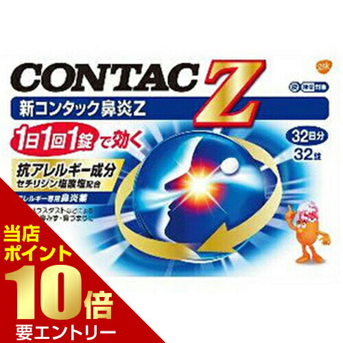 ＼店内全品ポイント10倍／※要エントリー【第2類医薬品】新コンタック 鼻炎Z 32錠 第2類医薬品CONTAC 鼻炎薬[海外出荷NG]