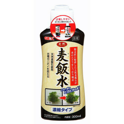 天然麦飯水 300mlジェックス GEX 水質調整剤 水質 調整 麦飯石 麦飯水 水 ニゴリ 水槽 ニオイ