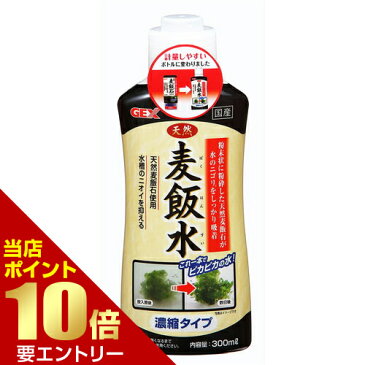 天然麦飯水 300mlジェックス GEX 水質調整剤 水質 調整 麦飯石 麦飯水 水 ニゴリ 水槽 ニオイ