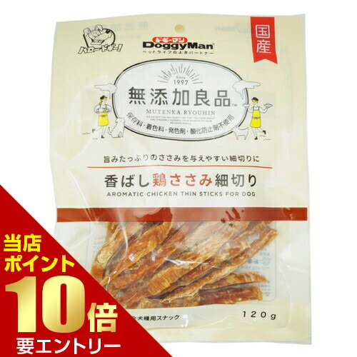 無添加良品 香ばし鶏ささみ 細切り 120gドギーマン DoggyMan 犬 イヌ 無添加 無添加良品 おやつ ささみ 鶏 細切り
