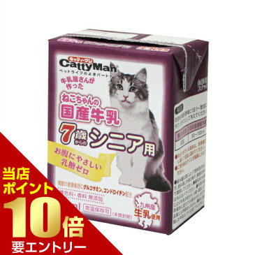 ねこちゃんの国産牛乳 7歳からのシニア用 200mlキャティーマン CattyMan 猫 ねこ ネコ シニア 7歳 国産 九州 牛乳 ミルク 低脂肪 乳糖ゼロ 乳糖
